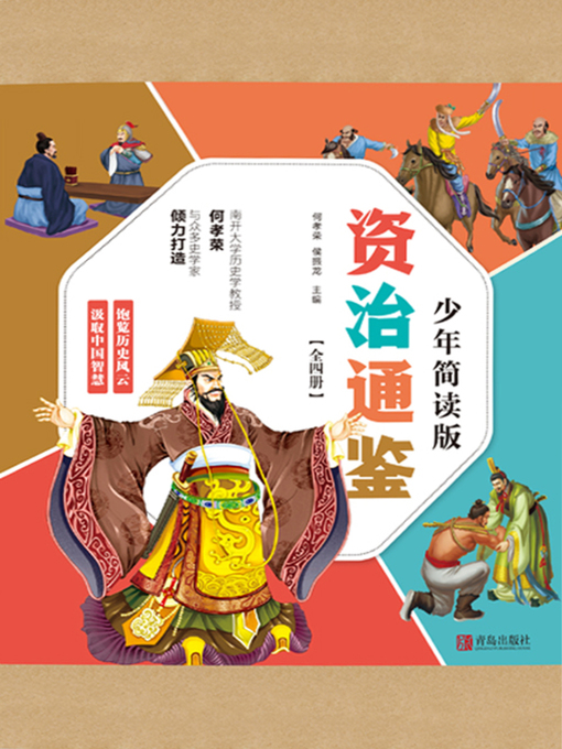 Cover image for 资治通鉴少年简读版
